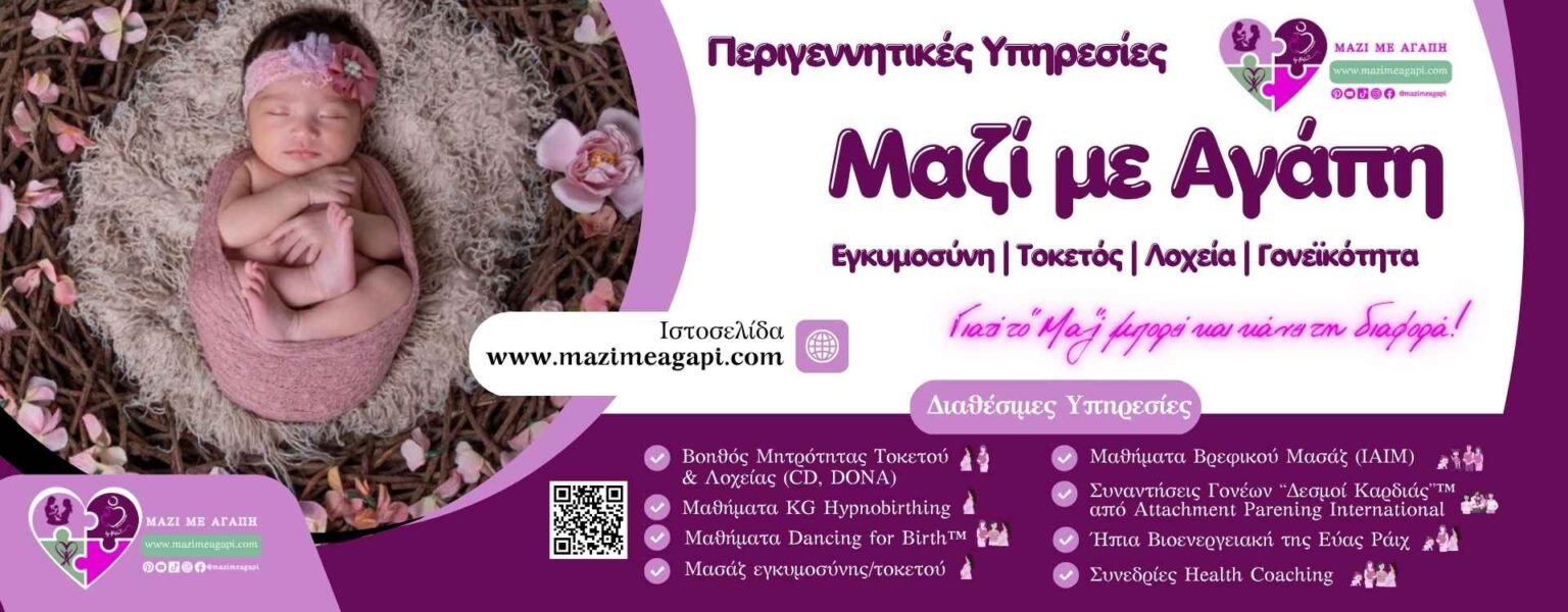 Μαθήματα βρεφικού μασάζ, υποστήριξη εγκύου από doula, υποστήριξη θηλασμού, περιγεννητική φροντίδα