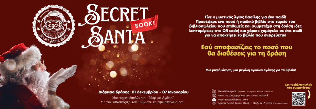 δράση Secret Santa Book, φιλαναγνωσία, παιδιά, παιδικό βιβλίο, βιβλιοπωλεία, μικρά βιβλιοπωλεία, βιβλιοπωλεία της γειτονιάς, Ελλάδα, Κύπρος, Μαζί με Αγάπη, πρωτοβουλία, Χρισοτύγεννα, Πρωτοχρονιά, γιορτές, δώρο