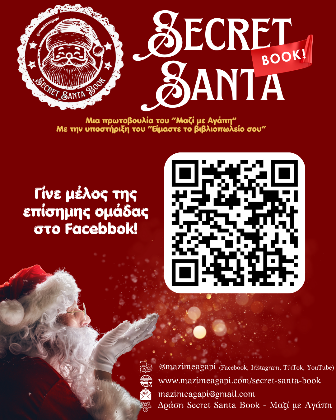 Secret Santa Book - γίνε μέλος της ομάδας στο facebook