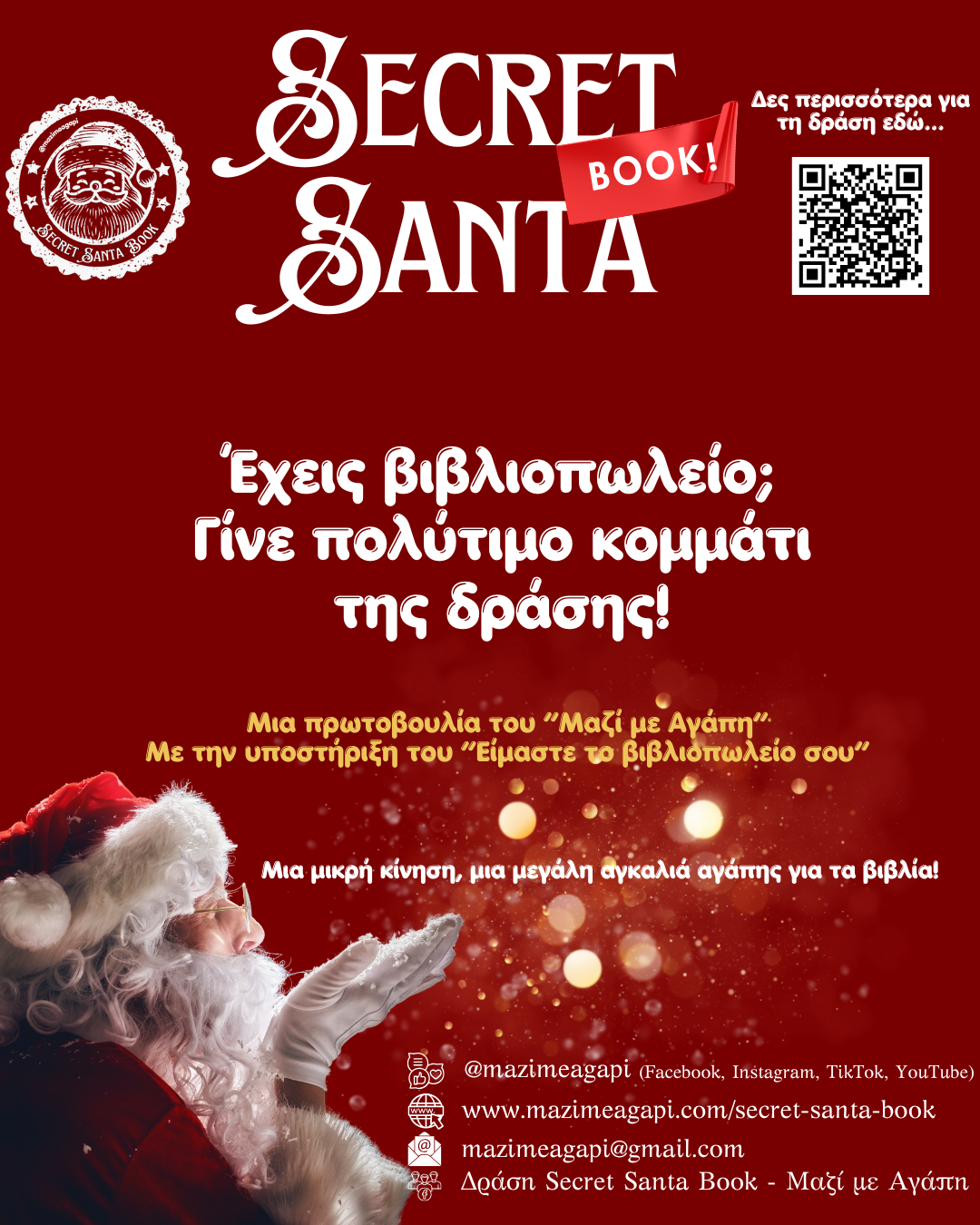 δράση Secret Santa Book, φιλαναγνωσία, παιδιά, παιδικό βιβλίο, βιβλιοπωλεία, μικρά βιβλιοπωλεία, βιβλιοπωλεία της γειτονιάς, Ελλάδα, Κύπρος, Μαζί με Αγάπη, πρωτοβουλία, Χρισοτύγεννα, Πρωτοχρονιά, γιορτές, δώρο