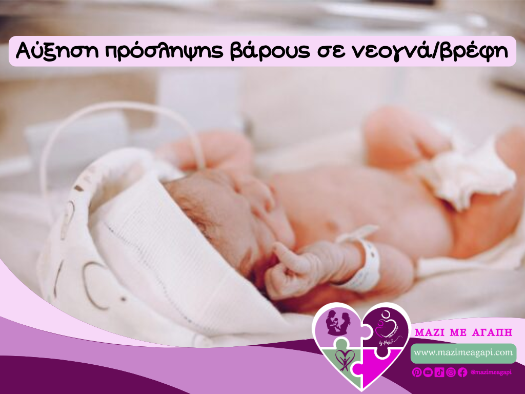 A tiny newborn baby resting peacefully in a hospital crib, swaddled in a blanket. πρόωρο μωρό, πρόωρο νεογνό, νεογνό χαμηλού βάρους, βρέφος με χαμηλή πρόσληψη βάρους, αύξηση βάρους νεογνού, αύξηση βάρους βρέφους, kangaroo care, επαφή δέρμα με δέρμα, βρεφικό μασάζ, υποστήριξη σίτισης, ανάπτυξη πρόωρου μωρού, ΜΕΝΝ, νοσηλεία, ρύθμιση νευρικού συστήματος, νευροαναπτυξιακή υποστήριξη, μουσική, κλασική μουσική