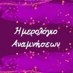1 Εξώφυλλο για Ημερολόγιο Αναμνήσεων_ISBN Ημερολόγιο Αναμνήσεων για γονείς και παιδιά